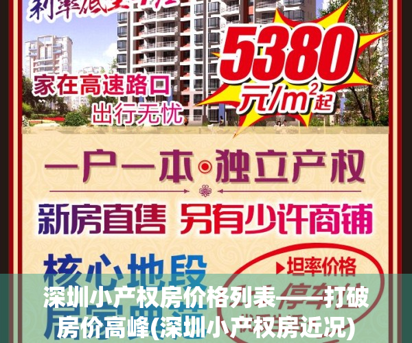 深圳小产权房价格列表——打破房价高峰(深圳小产权房近况)