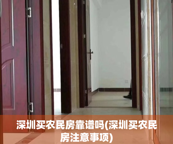 深圳买农民房靠谱吗(深圳买农民房注意事项)