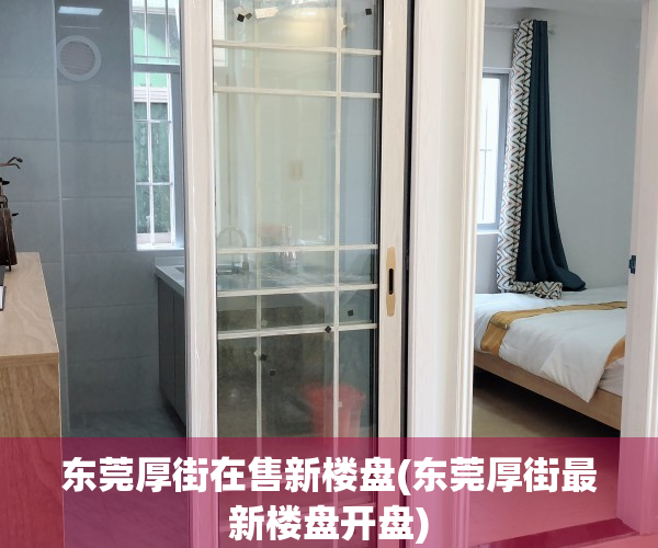 东莞厚街在售新楼盘(东莞厚街最新楼盘开盘)