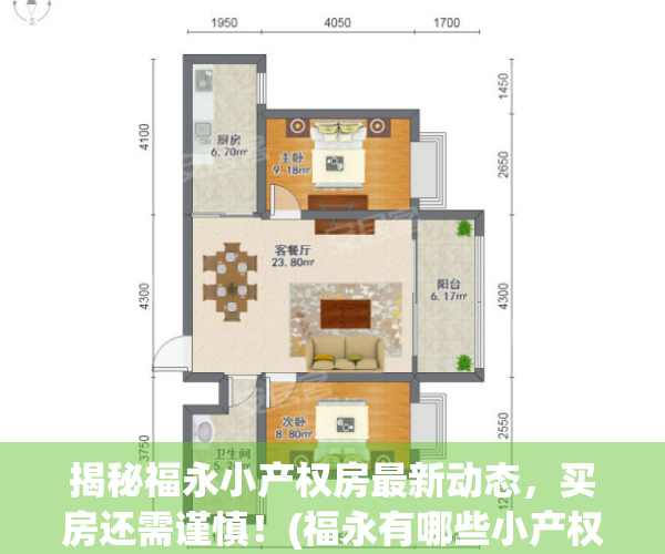 揭秘福永小产权房最新动态，买房还需谨慎！(福永有哪些小产权房)
