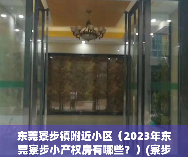 东莞寮步镇附近小区（2023年东莞寮步小产权房有哪些？）(寮步小产权哪个卖的最好)