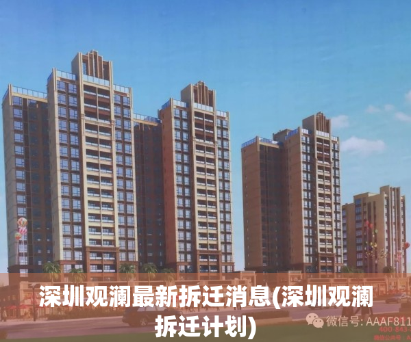 深圳观澜最新拆迁消息(深圳观澜拆迁计划)