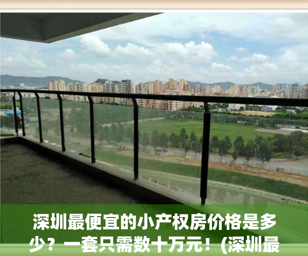 深圳最便宜的小产权房价格是多少？一套只需数十万元！(深圳最便宜的小产权房在哪里)