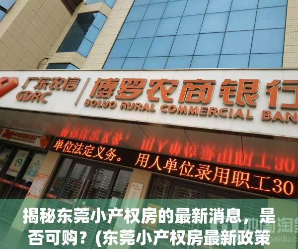 揭秘东莞小产权房的最新消息，是否可购？(东莞小产权房最新政策2021年)