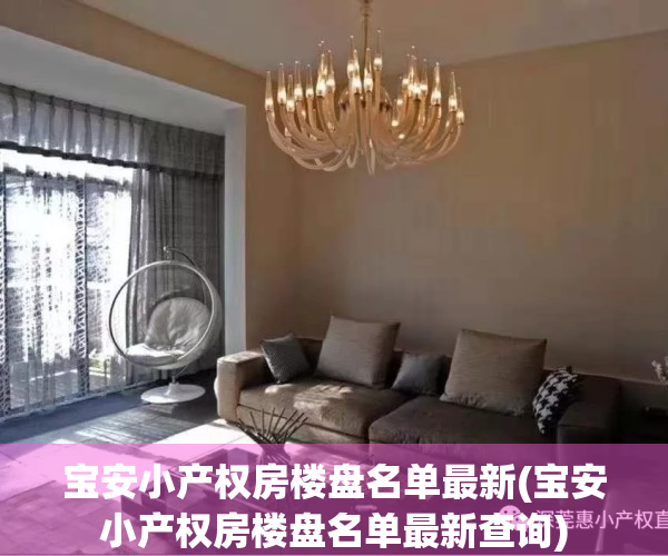 宝安小产权房楼盘名单最新(宝安小产权房楼盘名单最新查询)