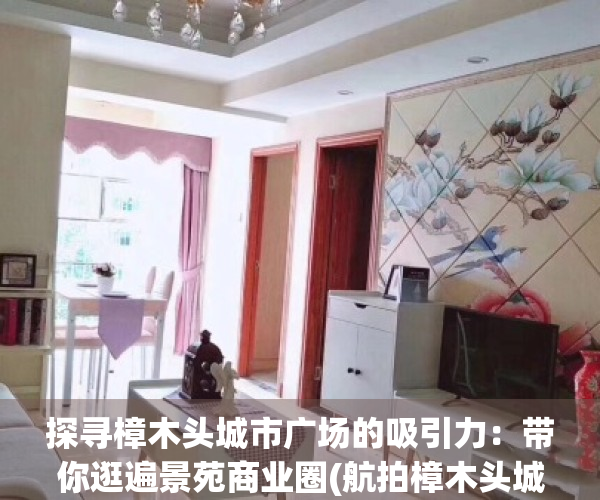 探寻樟木头城市广场的吸引力：带你逛遍景苑商业圈(航拍樟木头城区)