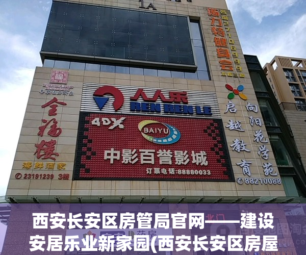 西安长安区房管局官网——建设安居乐业新家园(西安长安区房屋管理局)