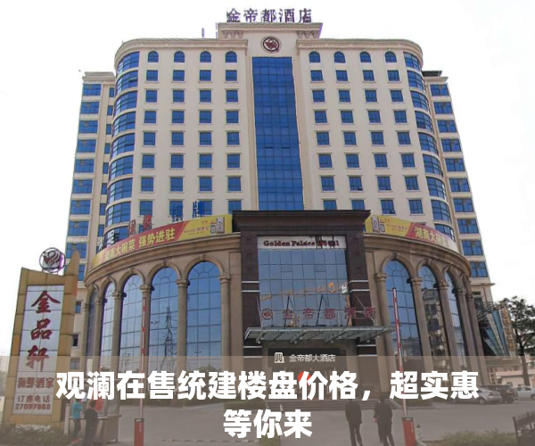 观澜在售统建楼盘价格，超实惠等你来