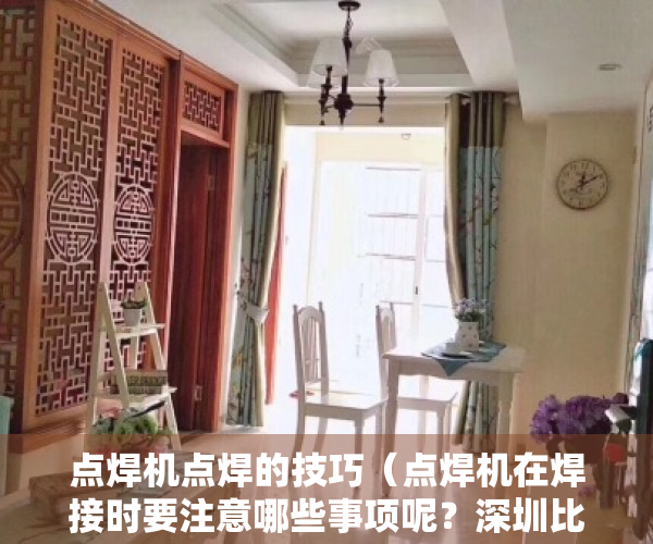 点焊机点焊的技巧（点焊机在焊接时要注意哪些事项呢？深圳比斯特自动化设备）