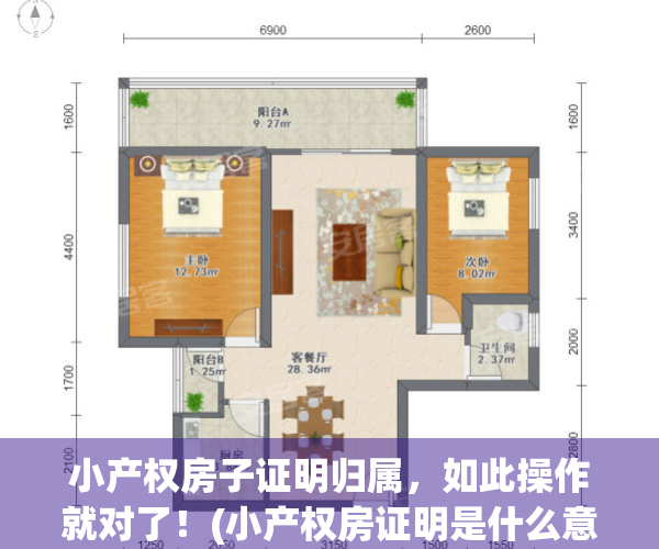 小产权房子证明归属，如此操作就对了！(小产权房证明是什么意思)