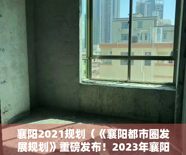 襄阳2021规划（《襄阳都市圈发展规划》重磅发布！2023年襄阳再建5个以上公园！）