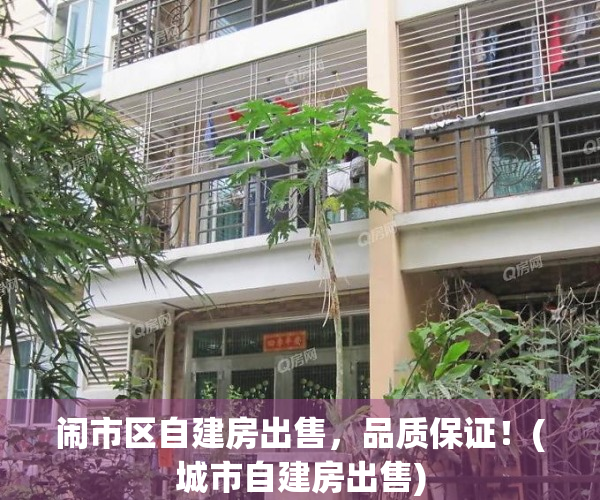 闹市区自建房出售，品质保证！(城市自建房出售)
