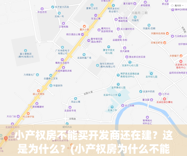 小产权房不能买开发商还在建？这是为什么？(小产权房为什么不能买?有什么风险吗?)