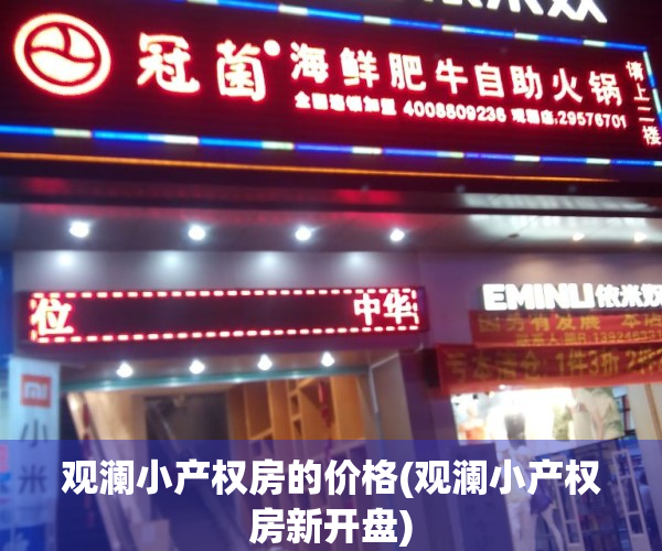 观澜小产权房的价格(观澜小产权房新开盘)