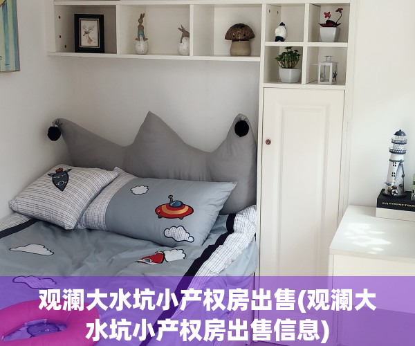 观澜大水坑小产权房出售(观澜大水坑小产权房出售信息)