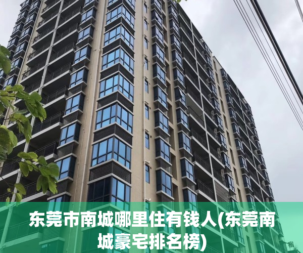 东莞市南城哪里住有钱人(东莞南城豪宅排名榜)