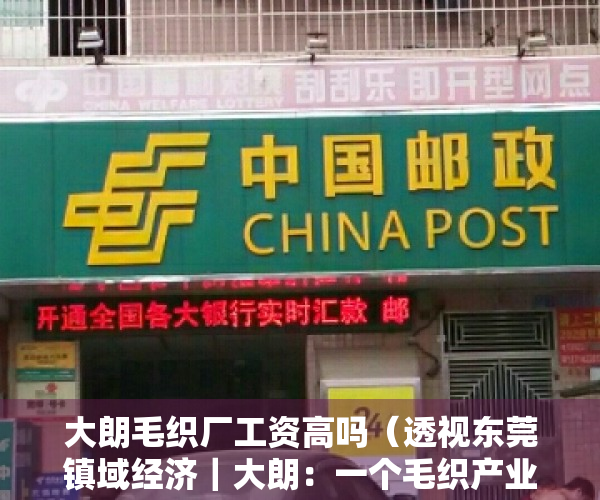 大朗毛织厂工资高吗（透视东莞镇域经济｜大朗：一个毛织产业小镇的复苏与转型）