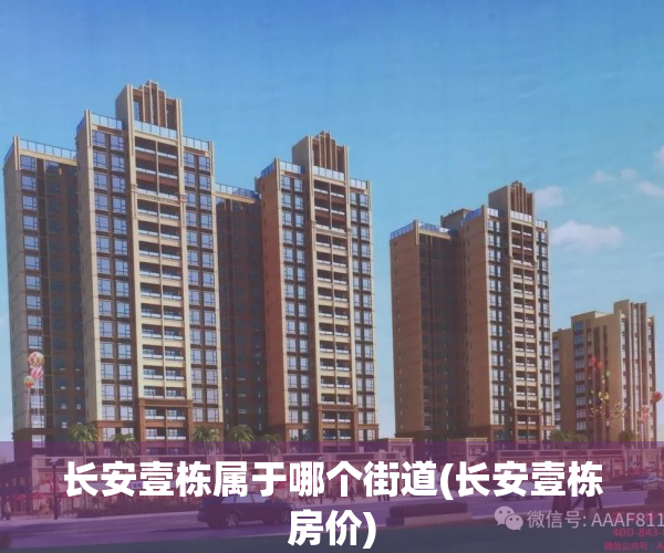 长安壹栋属于哪个街道(长安壹栋房价)