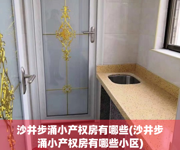 沙井步涌小产权房有哪些(沙井步涌小产权房有哪些小区)