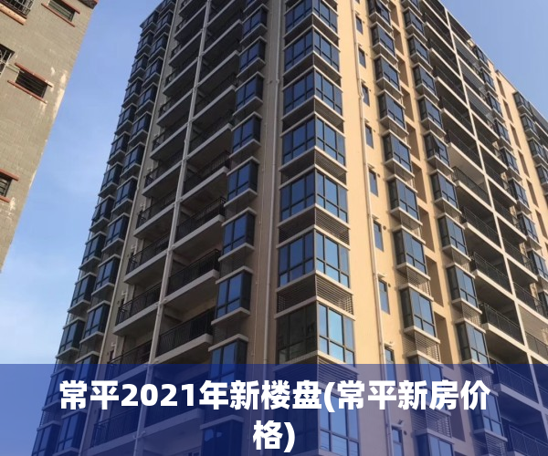 常平2021年新楼盘(常平新房价格)