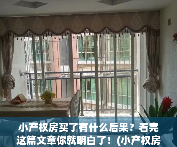 小产权房买了有什么后果？看完这篇文章你就明白了！(小产权房买了有什么弊端)