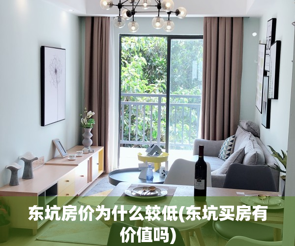 东坑房价为什么较低(东坑买房有价值吗)