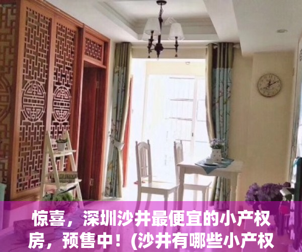 惊喜，深圳沙井最便宜的小产权房，预售中！(沙井有哪些小产权房)