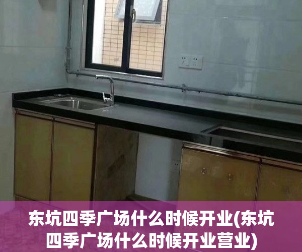 东坑四季广场什么时候开业(东坑四季广场什么时候开业营业)