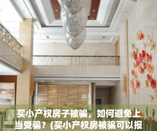 买小产权房子被骗，如何避免上当受骗？(买小产权房被骗可以报案吗)