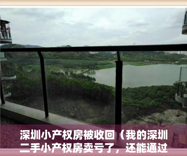 深圳小产权房被收回（我的深圳二手小产权房卖亏了，还能通过法律程序要回来吗？）