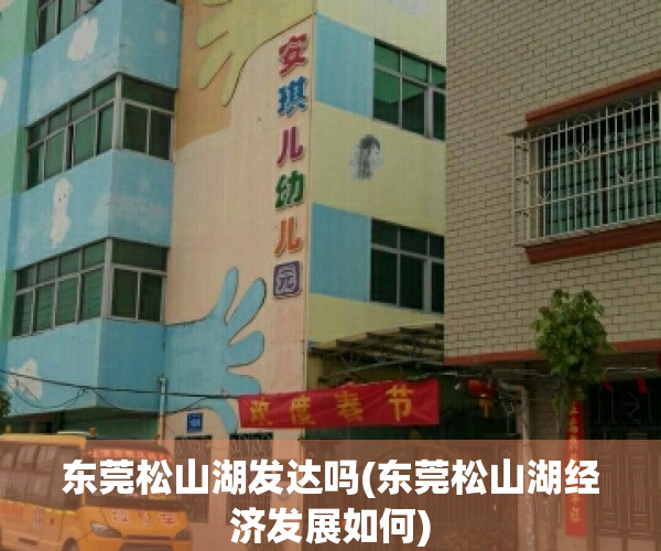 东莞松山湖发达吗(东莞松山湖经济发展如何)