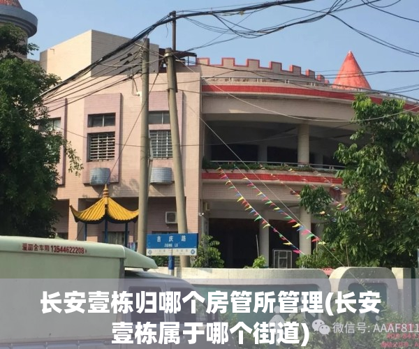 长安壹栋归哪个房管所管理(长安壹栋属于哪个街道)