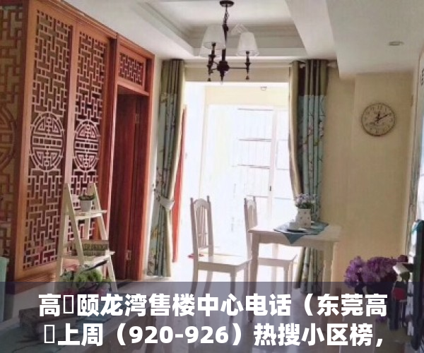 高埗颐龙湾售楼中心电话（东莞高埗上周（920-926）热搜小区榜，购房者更关注新世纪颐龙湾）