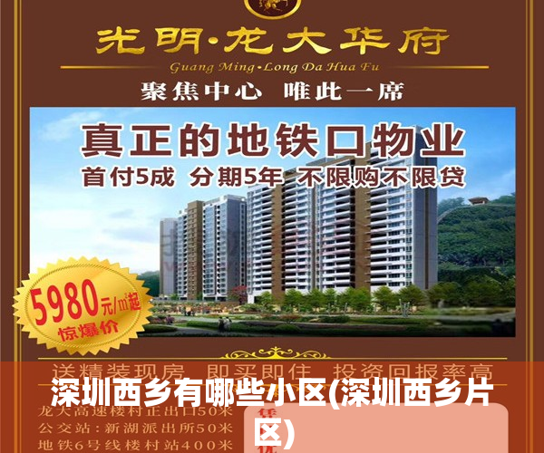 深圳西乡有哪些小区(深圳西乡片区)