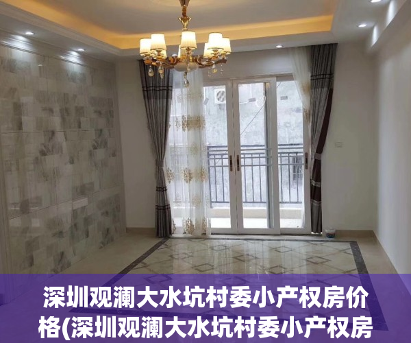 深圳观澜大水坑村委小产权房价格(深圳观澜大水坑村委小产权房价格多少)