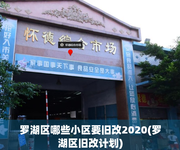 罗湖区哪些小区要旧改2020(罗湖区旧改计划)