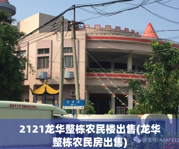 2121龙华整栋农民楼出售(龙华整栋农民房出售)