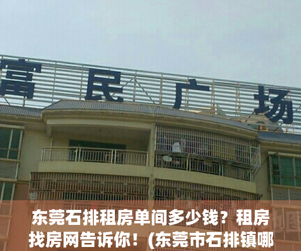 东莞石排租房单间多少钱？租房找房网告诉你！(东莞市石排镇哪里租房最便宜)