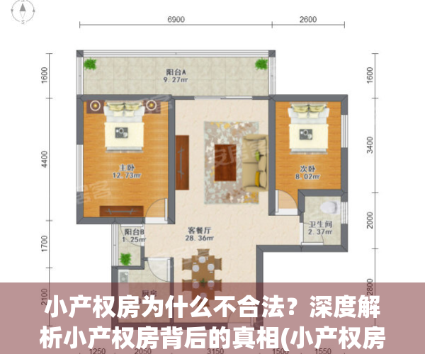 小产权房为什么不合法？深度解析小产权房背后的真相(小产权房为什么不能合法化)
