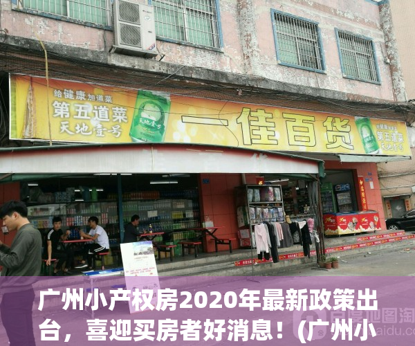 广州小产权房2020年最新政策出台，喜迎买房者好消息！(广州小产权房价格一般是多少钱)