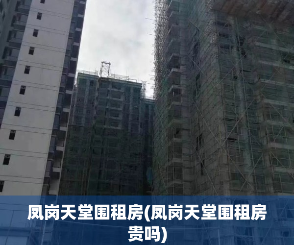 凤岗天堂围租房(凤岗天堂围租房贵吗)