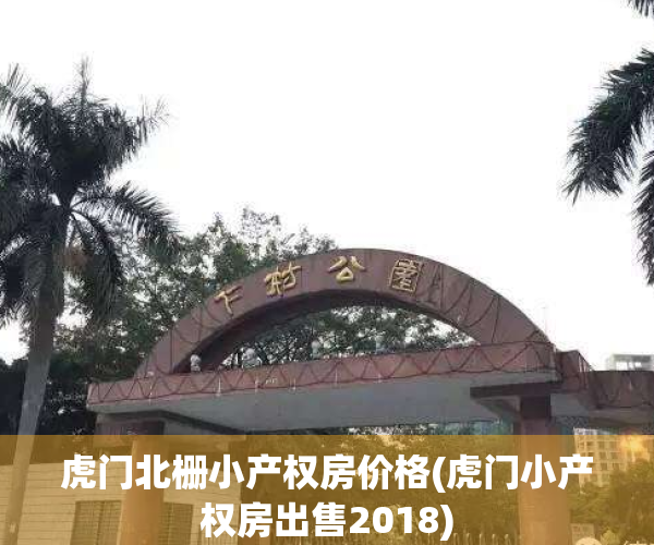 虎门北栅小产权房价格(虎门小产权房出售2018)