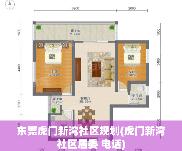 东莞虎门新湾社区规划(虎门新湾社区居委 电话)