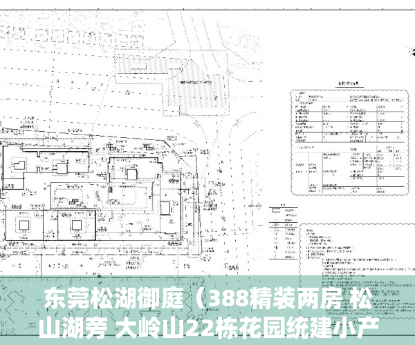 东莞松湖御庭（388精装两房 松山湖旁 大岭山22栋花园统建小产权房 松湖花园）