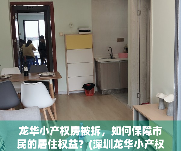 龙华小产权房被拆，如何保障市民的居住权益？(深圳龙华小产权房拆迁)