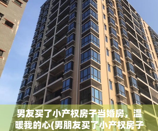男友买了小产权房子当婚房，温暖我的心(男朋友买了小产权房子当婚房)