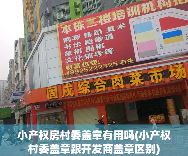 小产权房村委盖章有用吗(小产权村委盖章跟开发商盖章区别)