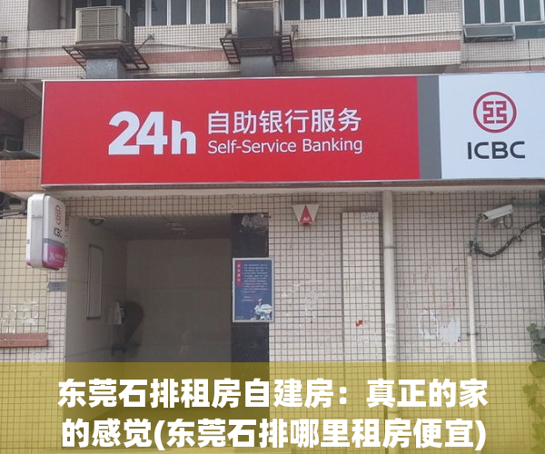 东莞石排租房自建房：真正的家的感觉(东莞石排哪里租房便宜)