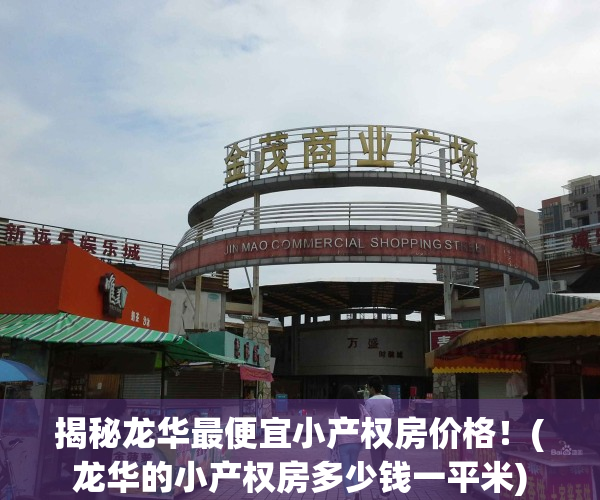 揭秘龙华最便宜小产权房价格！(龙华的小产权房多少钱一平米)