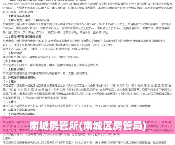 南城房管所(南城区房管局)